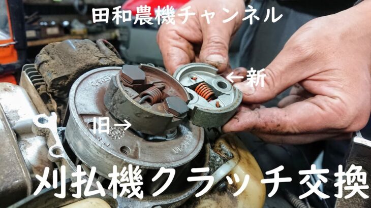 パワーの出ない刈払機(草刈機）のクラッチ交換