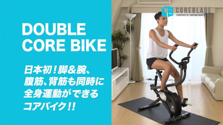 コアブレード　ダブルコアバイクの使い方