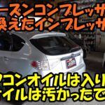 今年コンプレッサーを換えたインプレッサ　オイルが入りすぎとオイルが汚かったです　エアコン　カーエアコン　エアコン冷えない　エアコン効かない　ＰＳ１３４　ＳＵＢＡＲＵ　スバル