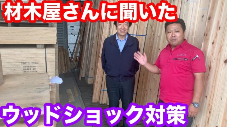 材木屋さんに聞いたウッドショック対策　　暖かい家づくり・床暖房のいらない・後悔しない家づくりの高気密高断熱専門店|セルシオール株式会社