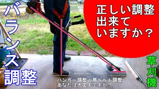 【草刈機】これがベストポジション！ハンガー調整と肩ベルト調整は出来ていますか？ベテランや女性必見！疲れにくいポジション調整【刈払機】