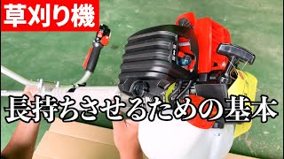 草刈り機を長持ちさせるには？基本ですが超重要！！