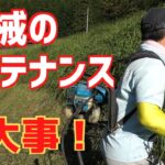 草刈り機｜機械はもしっかり手入れする事が大事！私の反省点！