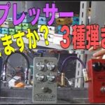 【コンプって必要？】おすすめコンプレッサー３種を弾き比べてみた！