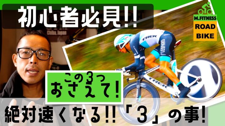 ロードバイク初心者【絶対に速くなる機材＆ポイント３点!!】