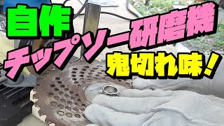 【草刈り機】チップソーの研ぎ方「自作チップソー研磨台」あのグラインダースタンド用対応　切れ味は…【刃物研ぎ】