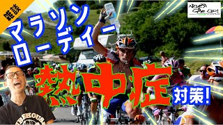 【マラソン ロードバイク】熱中症対策!!雑談!!