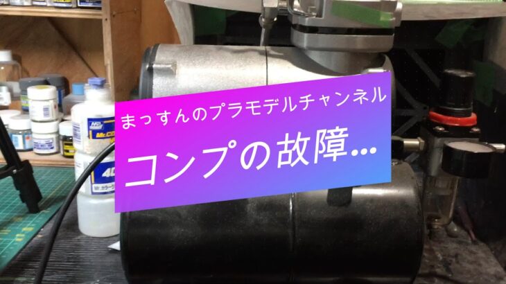 まっすんのプラモデルチャンネル　コンプレッサー　今までありがとう…