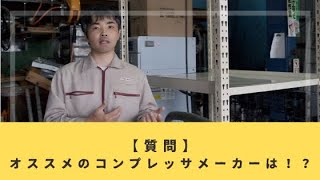 【質問】オススメのコンプレッサー メーカーはありますか？ | 一見さんでも応急時に対応いたします！