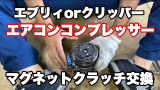 エブリィのエアコンコンプレッサーのマグネットクラッチ交換【エブリィ】【マグネットクラッチ】【ＤＡ６４Ｖ】エアコン修理【ＤＲ６４Ｖ】【クリッパー】