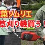草刈りにハマった野菜ソムリエむっちゃんが草刈り機を買う！