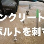 コンクリートに穴を開けてボルト／ビスを止める方法