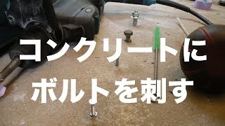 コンクリートに穴を開けてボルト／ビスを止める方法