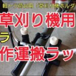 ①軽トラ用 草刈り機運搬ホルダー