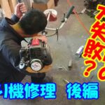 大失敗！？予算ゼロで壊れた草刈り機　シャフトが折れた刈り払い機を修理　後編