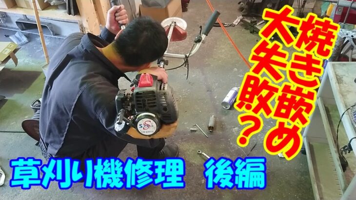 大失敗！？予算ゼロで壊れた草刈り機　シャフトが折れた刈り払い機を修理　後編