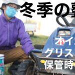 【乗用草刈機】オイル交換・グリスアップ・長期保管時の仕方 -冬季の整備-