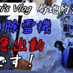 【vlog】【除雪機】局地的大雪です　青い除雪機緊急出動します！　４時間で１メートル！