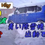 【vlog】【除雪機】青い除雪機緊急出動！大寒波と大雪です・・・ママの嘆きも・・（(笑)