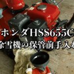 039/Honda HSS655C ホンダ小型除雪機「雪丸」の保管前手入れ