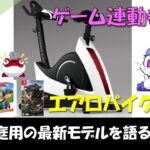 【 雑談 】#04 「エアロバイク EXS」家庭用フィットネスバイクとゲームを連動させた商品が欲しい！【2021/06】