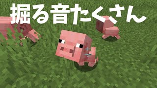 音を楽しむマイクラ #1 穴掘り