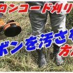 【草刈機】ナイロンコード刈りでもズボンを汚さない刈り方!!スマートな草刈りで大変なストレスを1つ減らす!!#稲屋の田舎チャンネル