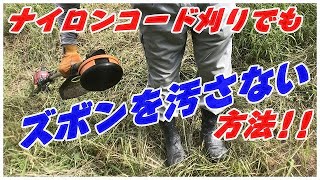 【草刈機】ナイロンコード刈りでもズボンを汚さない刈り方!!スマートな草刈りで大変なストレスを1つ減らす!!#稲屋の田舎チャンネル