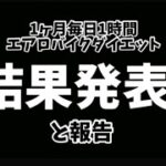 毎日1時間エアロバイクダイエット！結果発表！と報告!