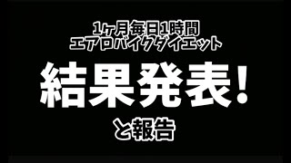 毎日1時間エアロバイクダイエット！結果発表！と報告!