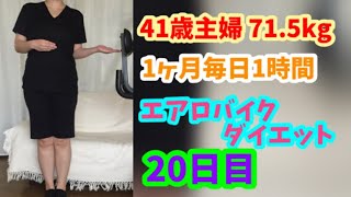 1ヶ月毎日1時間エアロバイクダイエット20日目！