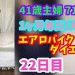 1ヶ月毎日1時間エアロバイクダイエット22日目！