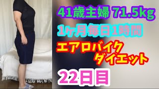 1ヶ月毎日1時間エアロバイクダイエット22日目！