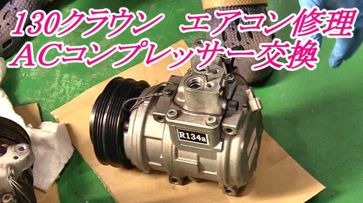 130クラウン　エアコン修理　クーラー修理　コンプレッサー交換　GS130G　クラウンワゴン