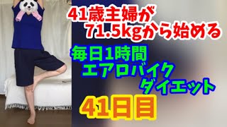 毎日1時間エアロバイクダイエット41日目！ミキモトパール！