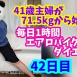 毎日1時間エアロバイクダイエット42日目！コメントへの返信！