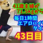 毎日1時間エアロバイクダイエット43日目！元体育会系なのでスパルタが出ちゃったｗ