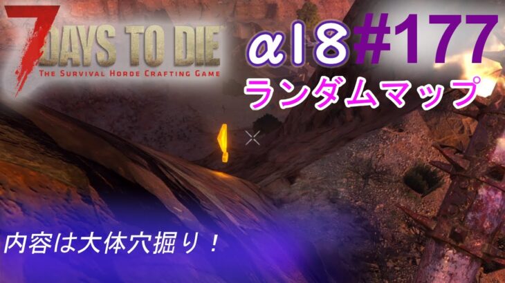 【ランダムマップ】α18 クエストが絶壁すぎて穴掘り始めちゃった。  #177【7Days to Die α18】【実況プレイ】