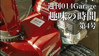 199/014Garage 趣味の時間…ホンダ小型除雪機hss655cの準備。早めに冬仕度して過ごすガレージ。