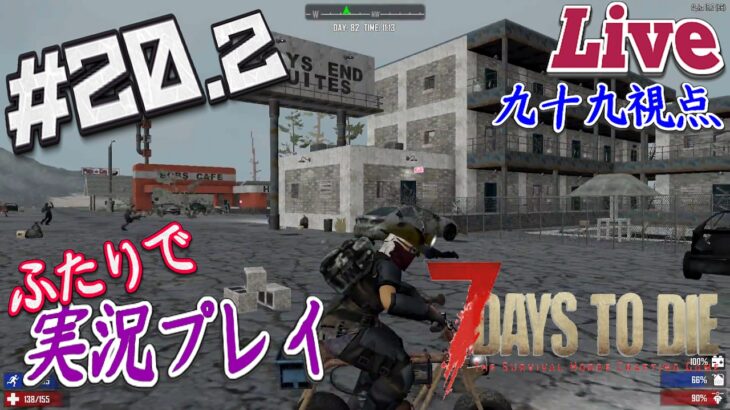 #20.2【7Days to Die α15.2】穴掘りに飽きたら街へ出掛けよう！【二人実況：九十九視点】