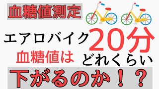 【糖尿病】血糖値を下げる運動 エアロバイク効果 20分での抑制効果