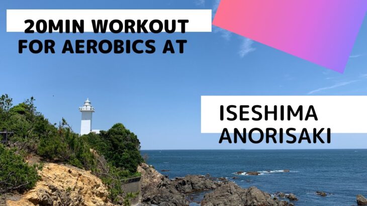 エアロバイク用風景動画　伊勢志摩　安乗埼【20分】20-minute aerobic workout at Iseshima Anorisaki, Mie,Japan（概要欄に観光情報など載せてます）