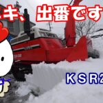 【除雪機】アニキ、出番です！ＫＳＲ22始動　コケちゃぶろー