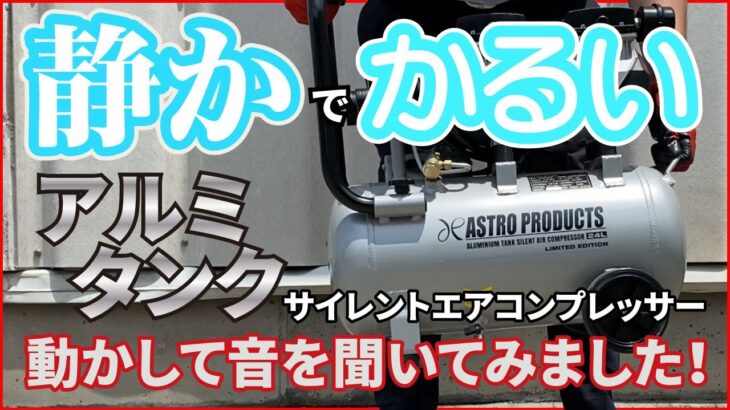 静かでかる～い！ 限定 24L アルミサイレントエアコンプレッサー！