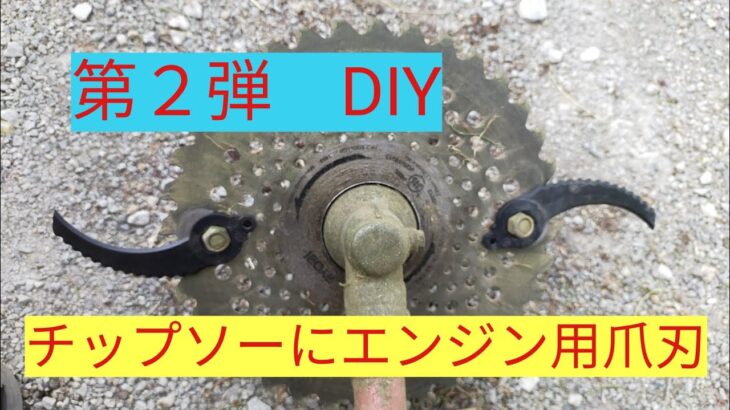 第2弾　草刈機　チップソーにエンジン用ツメ刃を付ける　DIY