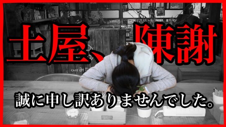 【謝罪動画】前半は謝罪、後半は穴掘り。カフェオープンに向けて改修工事第3弾。