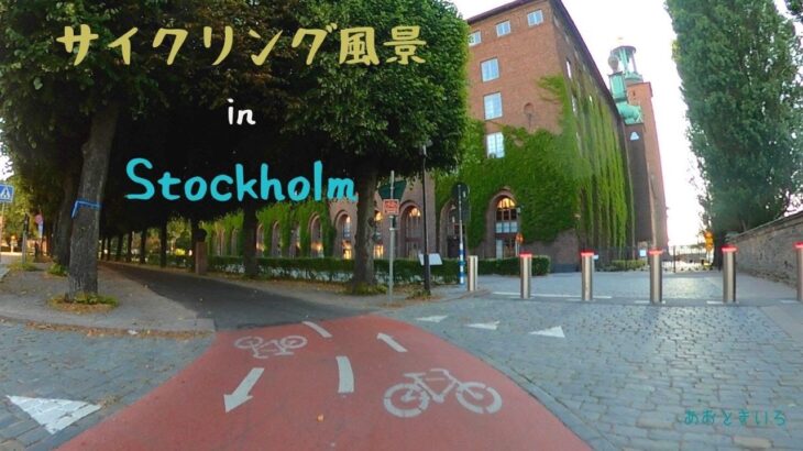 ［北欧］サイクリング風景⎮ストックホルムを約30分⎮自転車エクササイズ⎮エアロバイク⎮ガムラスタン