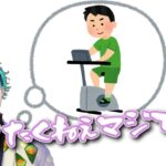 エアロバイクを購入したけどエアロバイクが届かないでほしいジョー・力一【#りきいち深夜32時/にじさんじ】