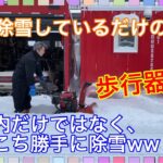 雪が降ったので除雪しただけの動画。除雪機走行距離→3kmほど走破⁉️‪ww