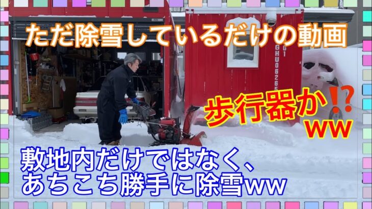 雪が降ったので除雪しただけの動画。除雪機走行距離→3kmほど走破⁉️‪ww